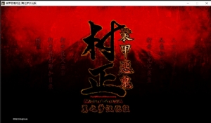 《装甲恶鬼村正》中文汉化硬盘版[3GB]